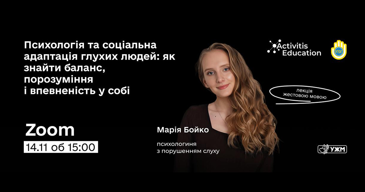 Онлайн-лекція: "Психологія та соціальна адаптація глухих людей: як знайти баланс, порозуміння і впевненість у собі"