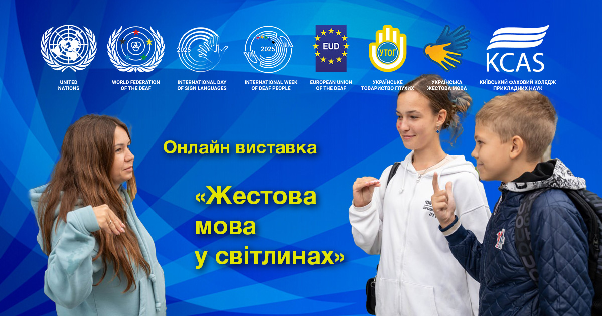 Онлайн виставка "Жестова мова у світлинах"