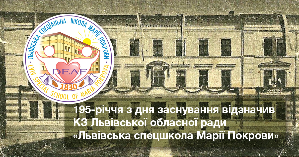 195-річчя з дня заснування відзначив Комунальний заклад Львівської обласної ради "Львівська спеціальна школа Марії Покрови"