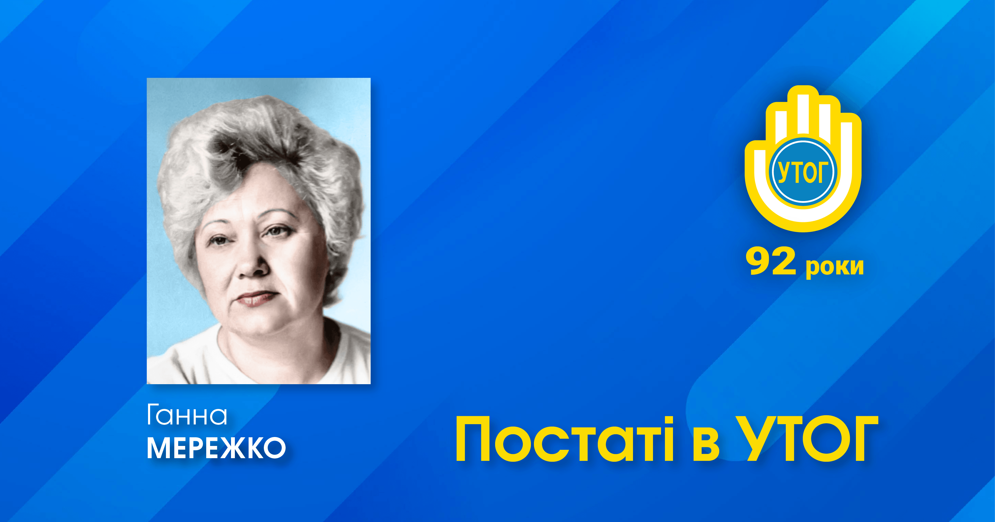 МЕРЕЖКО Ганна Михайлівна