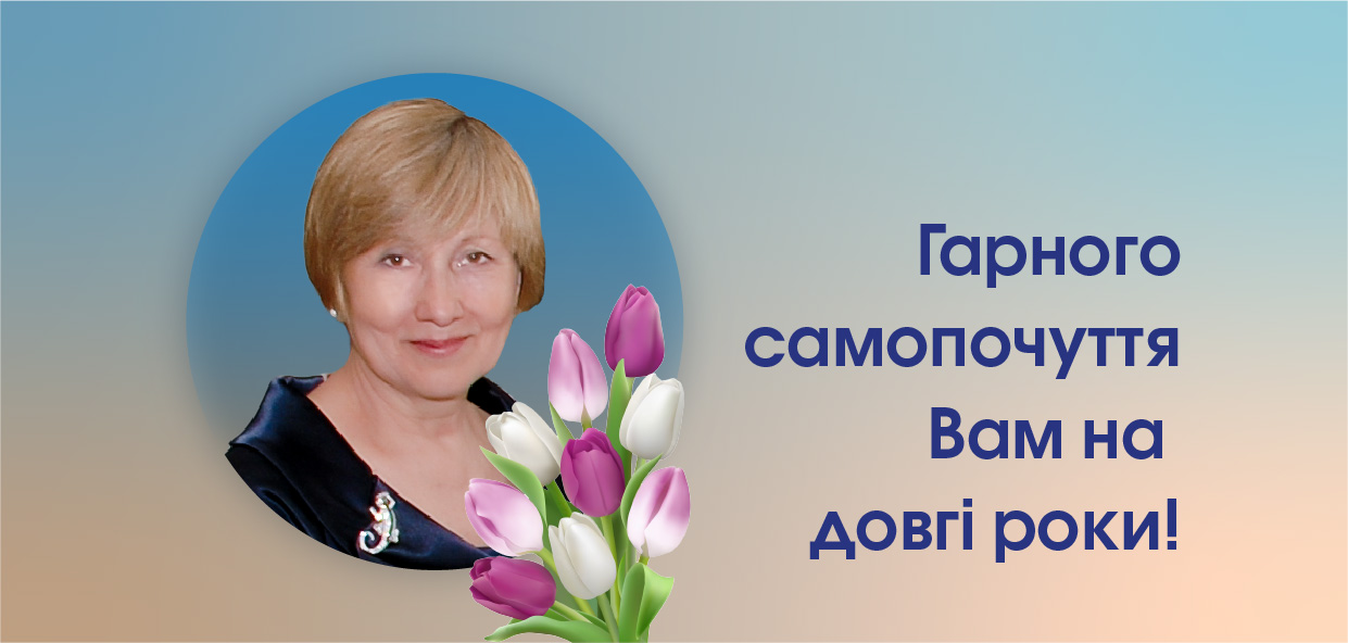 Гарного самопочуття Вам на довгі роки!