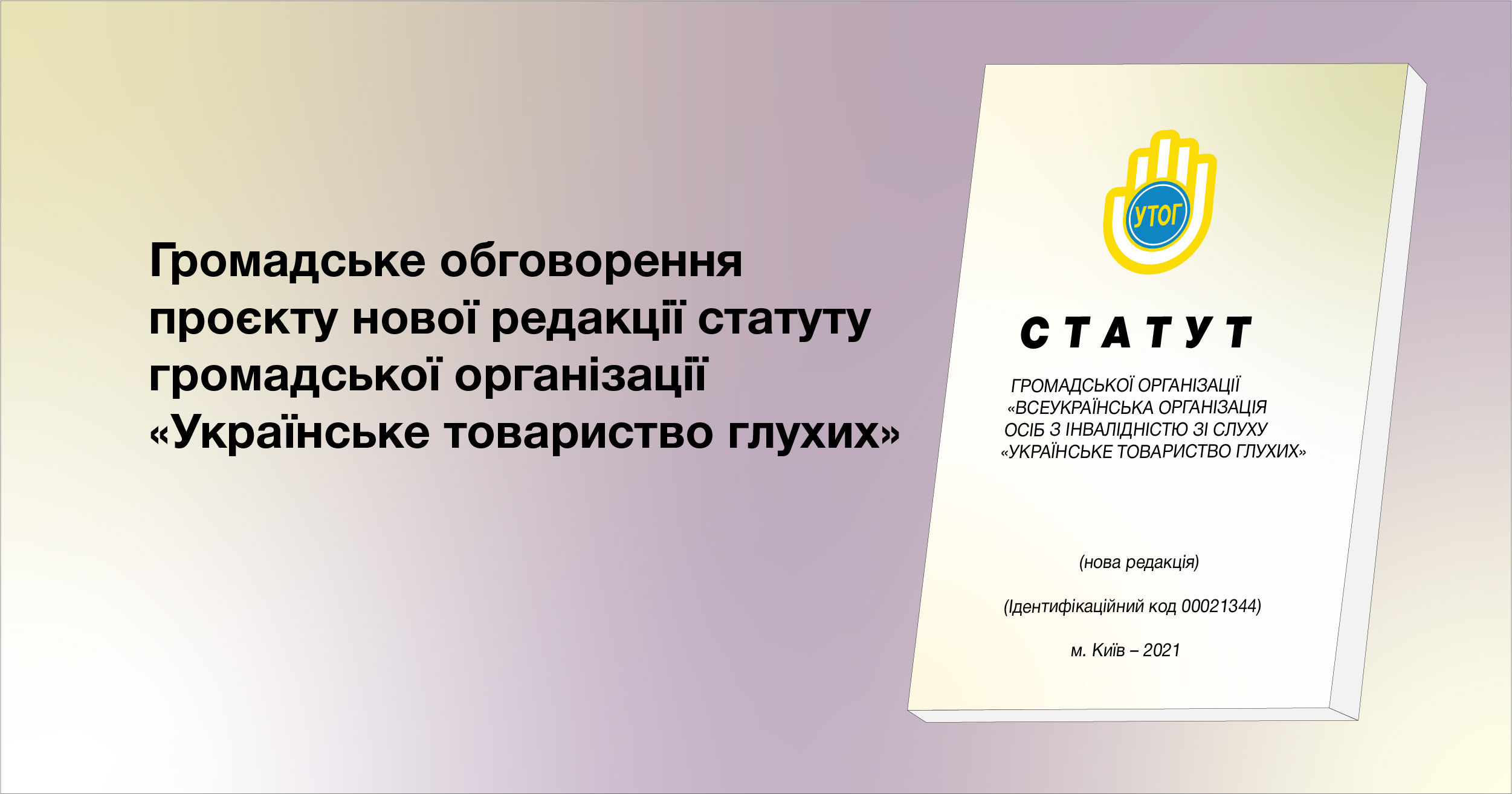 Громадське обговорення проєкту нової редакції статуту громадської організації "Українське товариство глухих"