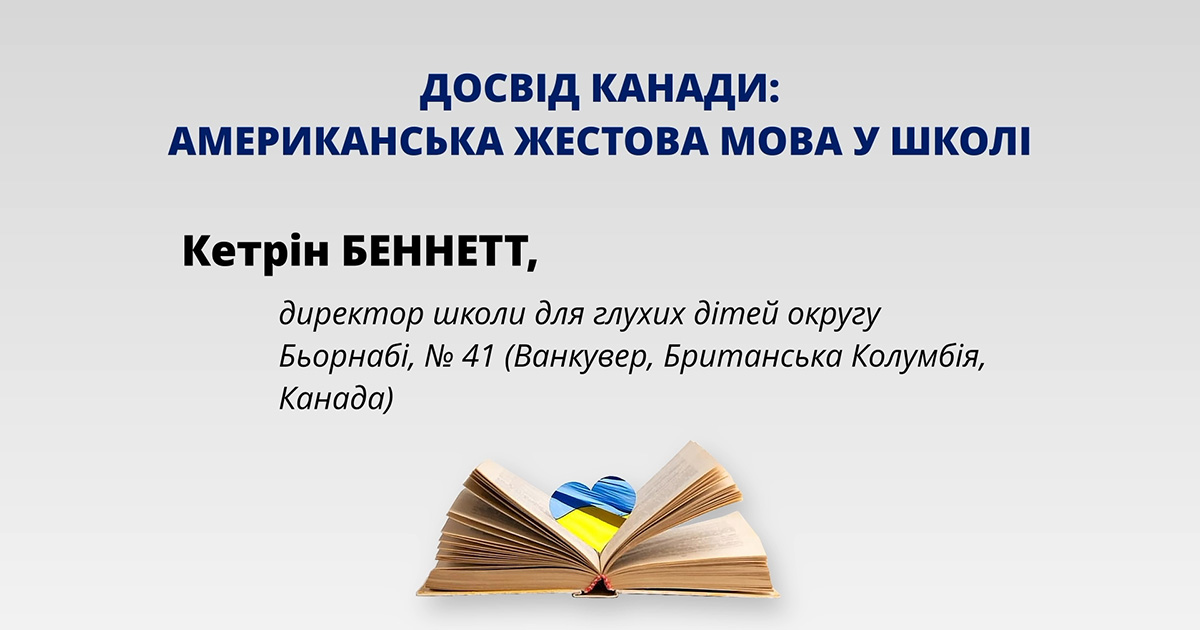Досвід Канади: американська жестова мова у школі