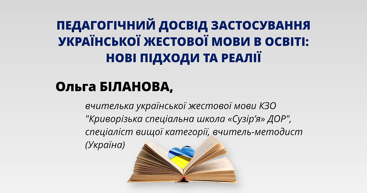 Педагогічний досвід застосування української жестової мови в освіті: нові підходи та реалії