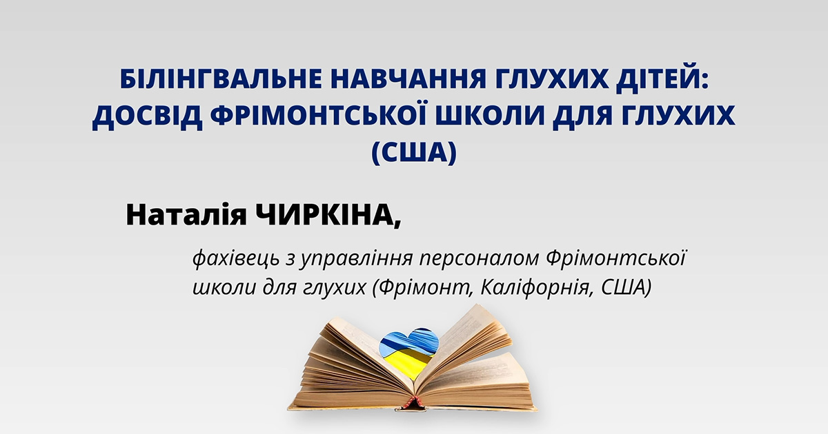 Білінгвальне навчання глухих дітей: досвід Фрімонтської школи для глухих США