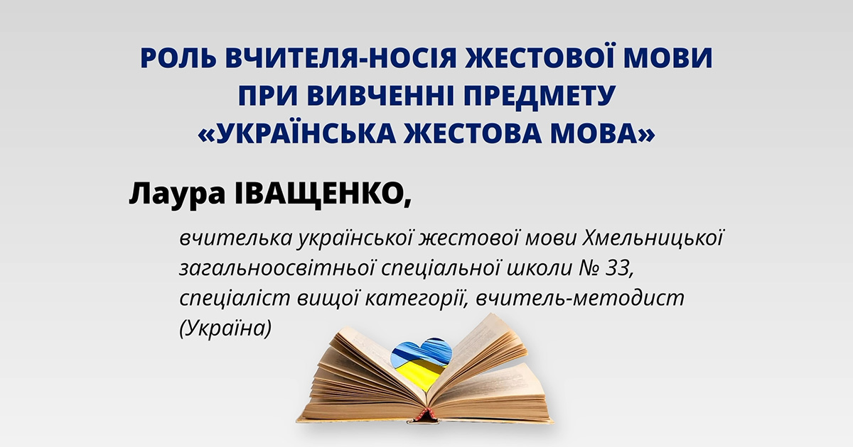 Роль вчителя-носія жестової мови при вивченні предмету "Українська жестова мова"