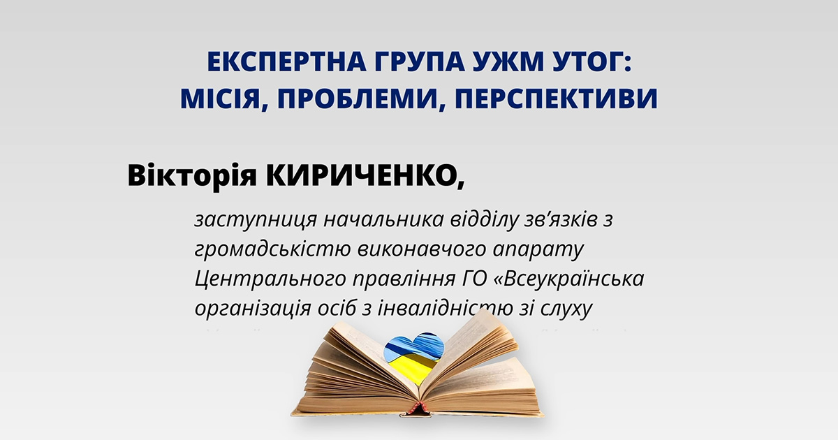 Експертна група УЖМ УТОГ: місія, проблеми, перспективи