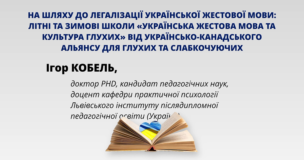 На шляху до легалізації української жестової мови