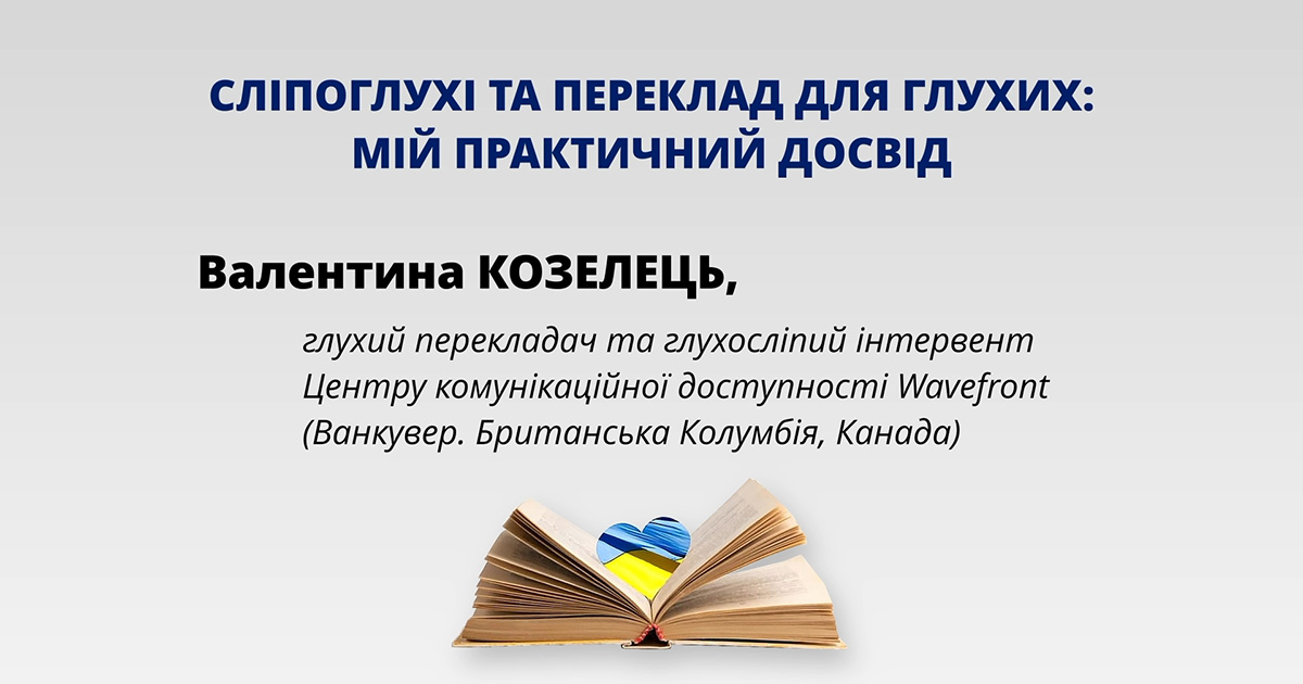 Сліпоглухі та переклад для глухих: мій практичний досвід