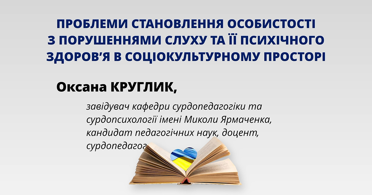 Проблеми становлення особистості з порушеннями слуху та її психічного здоров’я в соціокультурному просторі