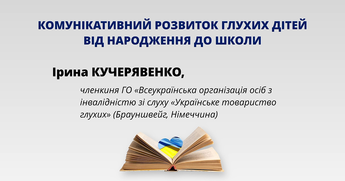 Комунікативний розвиток глухих дітей від народження до школи