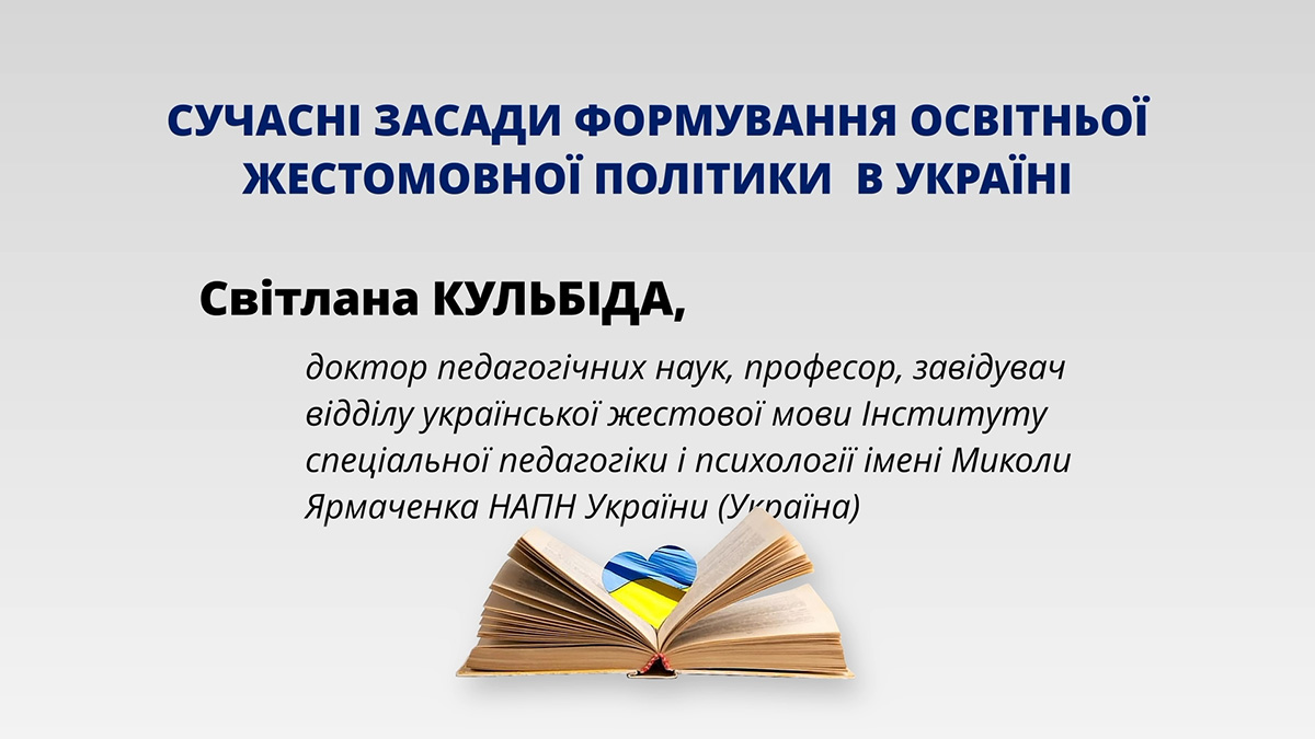 Сучасні засади формування освітньої жестомовної політики в Україні