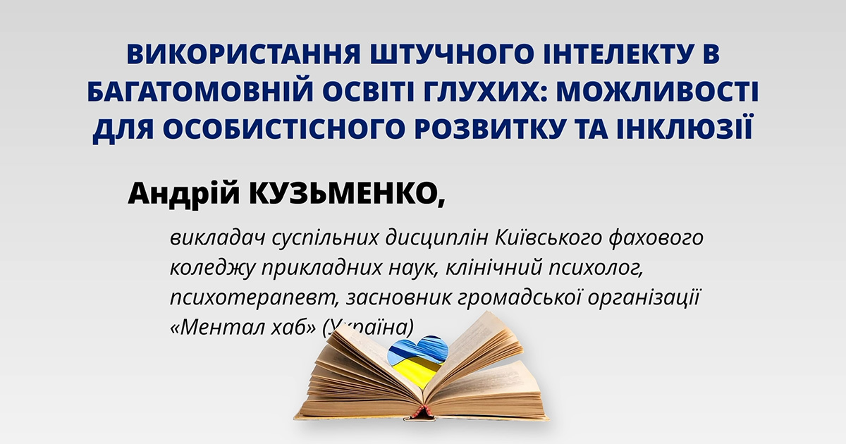 Використання штучного інтелекту в багатомовній освіті глухих: можливості для особистісного розвитку та інклюзії