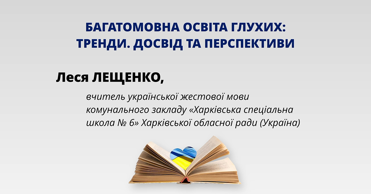 Багатомовна освіта глухих: тренди. Досвід та перспективи