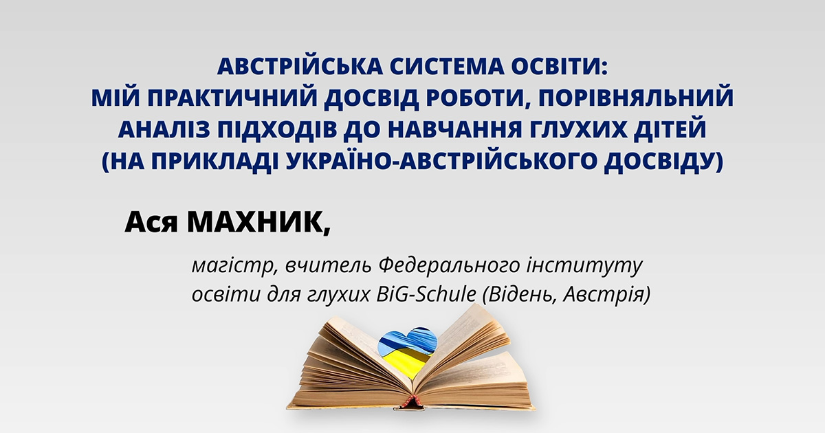 Австрійська система освіти: мій практичний досвід роботи, порівняльний аналіз підходів до навчання глухих дітей на прикладі україно-австрійського досвіду