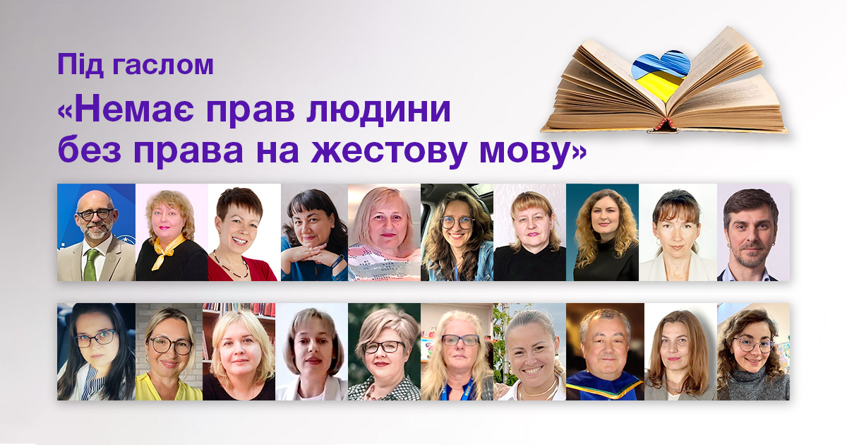Під гаслом "Немає прав людини без права на жестову мову"