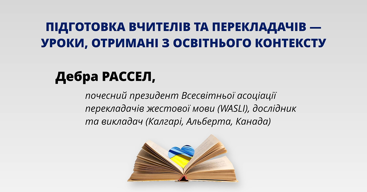 Підготовка вчителів та перекладачів — уроки, отримані з освітнього контексту