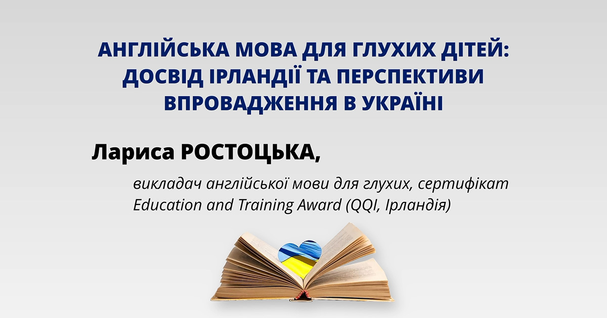 Англійська мова для глухих дітей: досвід Ірландії та перспективи впровадження в Україні