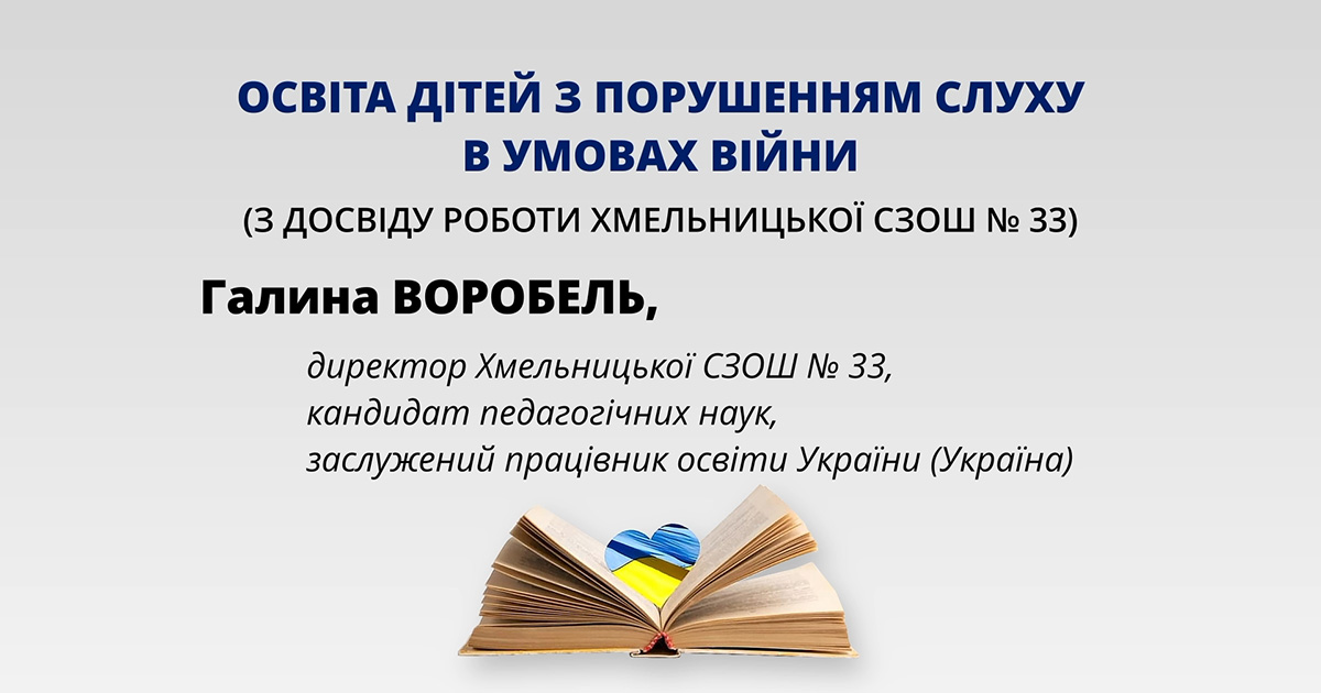 Освіта дітей з порушенням слуху в умовах війни з досвіду роботи Хмельницької СЗОШ № 33