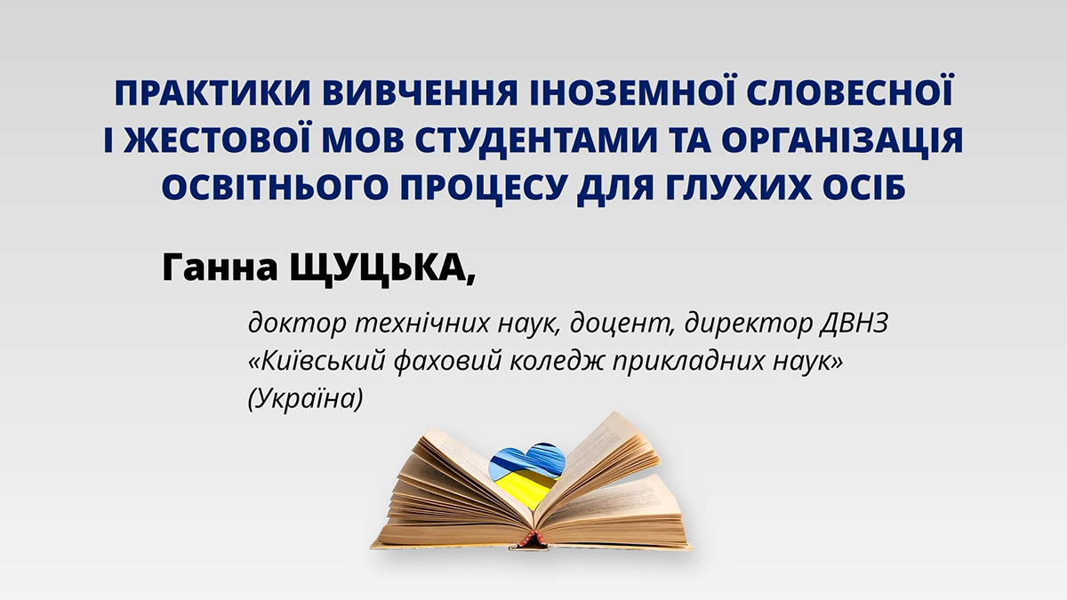 Практики вивчення іноземної словесної і жестової мов студентами та організація освітнього процесу для глухих осіб