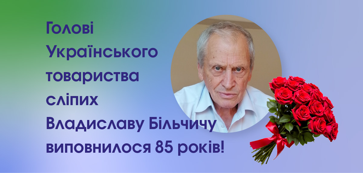 Голові Українського товариства сліпих Владиславу Більчичу виповнилося 85 років!