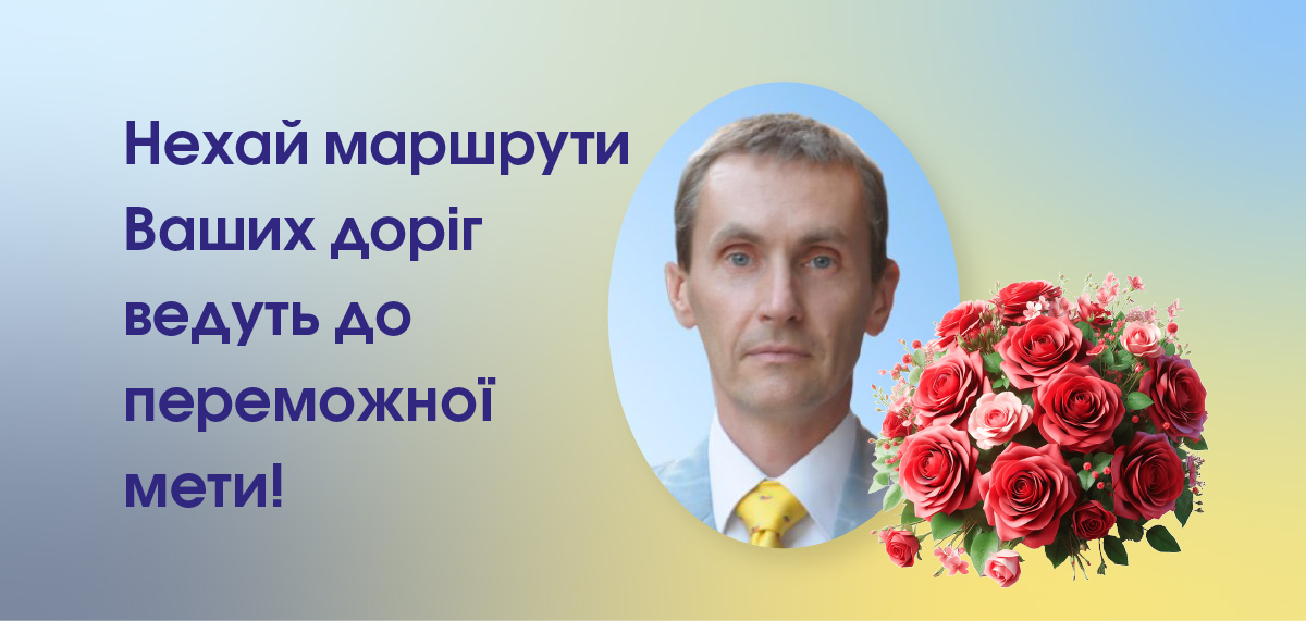 Нехай маршрути Ваших доріг ведуть до переможної мети!