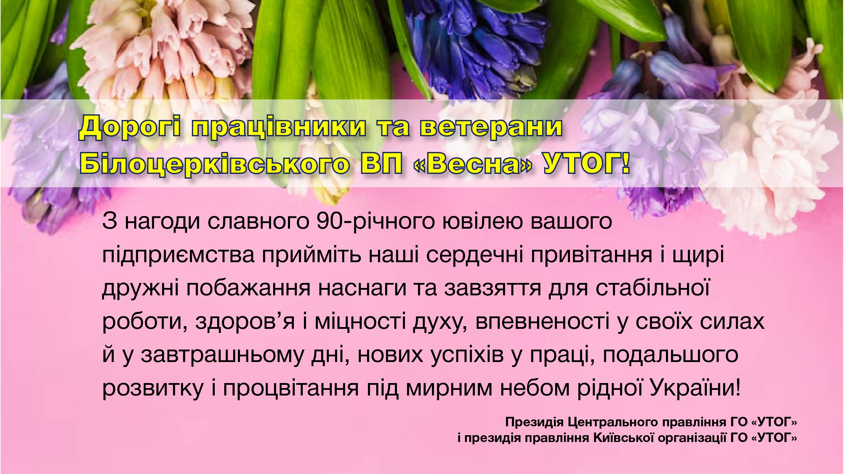 Дорогі працівники та ветерани Білоцерківського ВП "Весна" УТОГ!