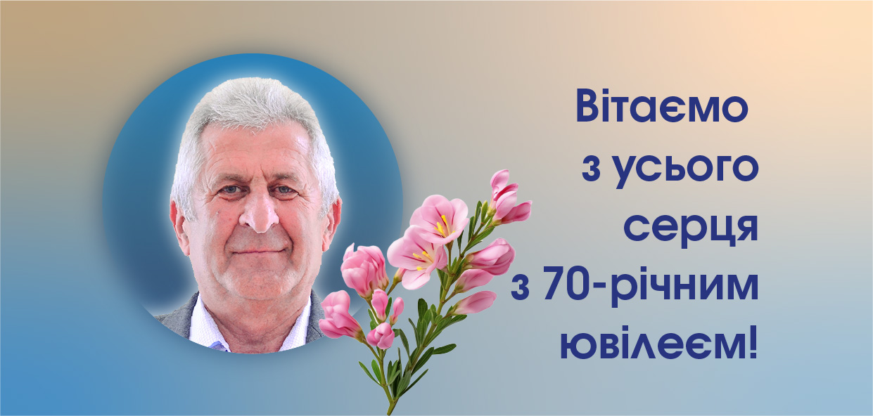 Вітаємо з усього серця з 70-річним ювілеєм!
