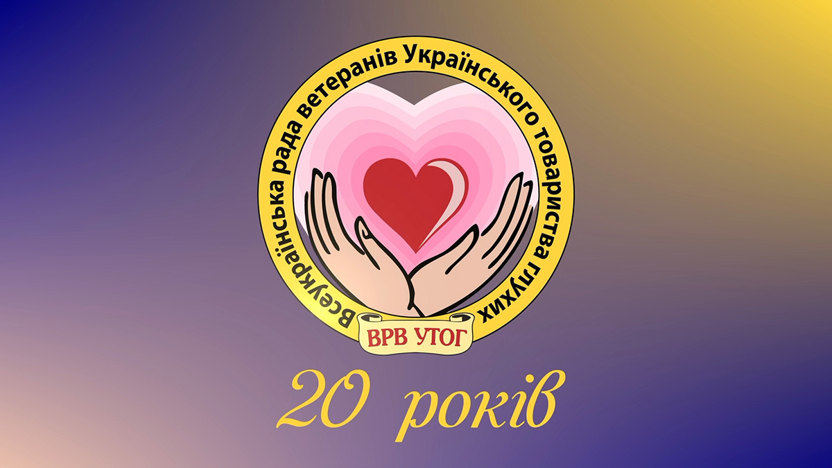 Всеукраїнській раді ветеранів - 20 років!