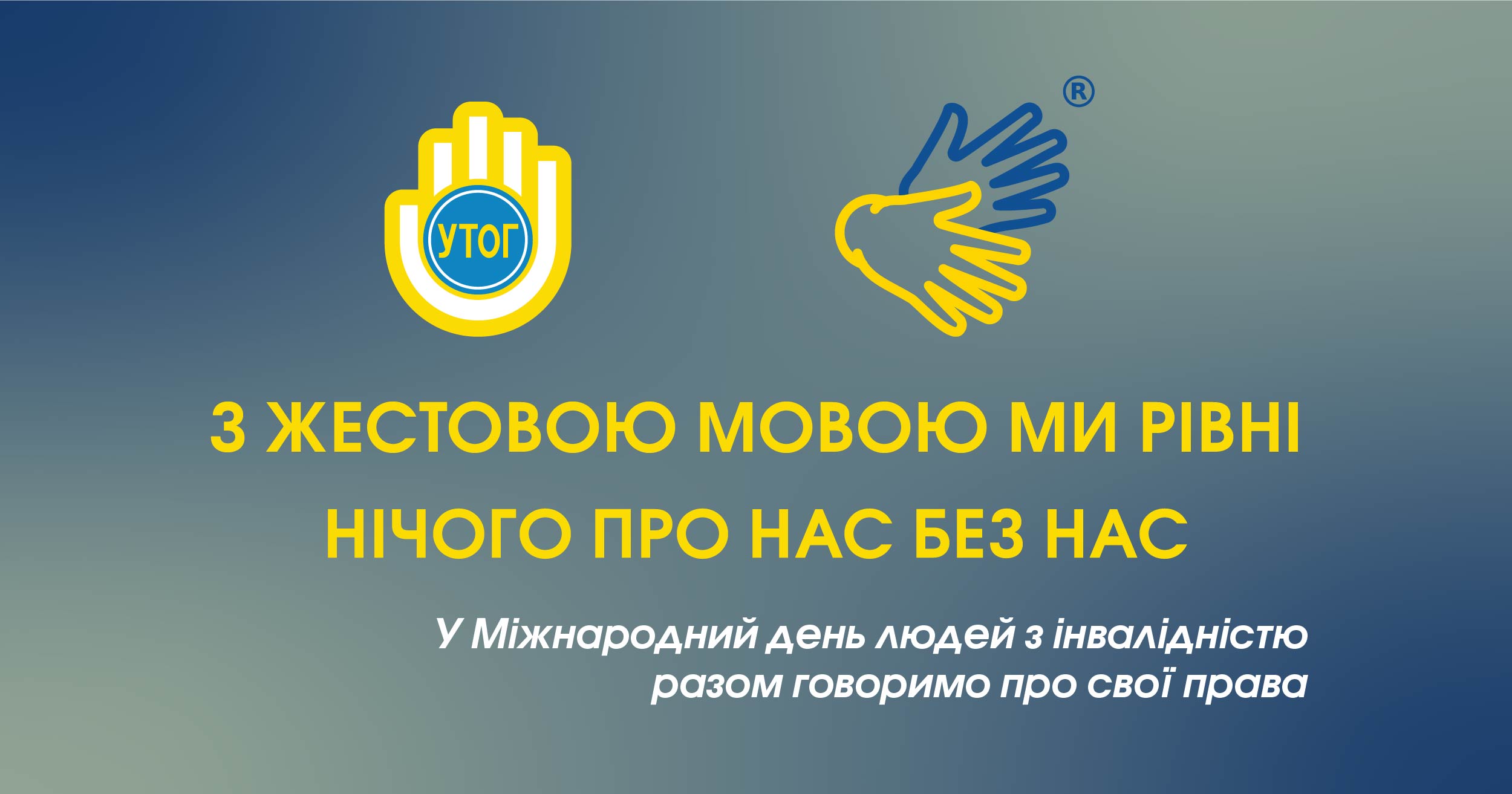 Сьогодні, 3 грудня разом зі світовою спільнотою Україна відзначає День людей з інвалідністю