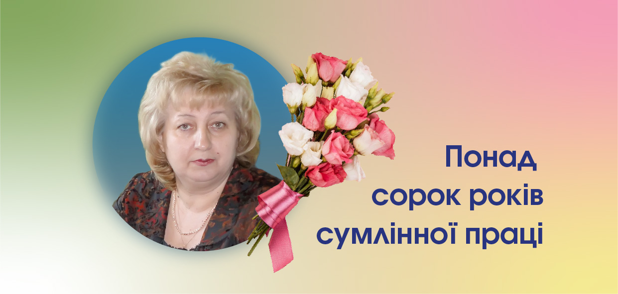 Понад сорок років сумлінної праці