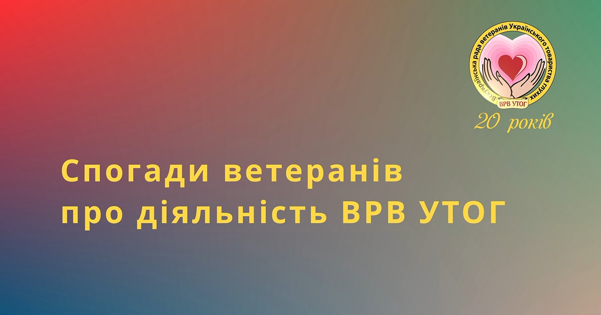 Спогади ветеранів про діяльність ВРВ УТОГ