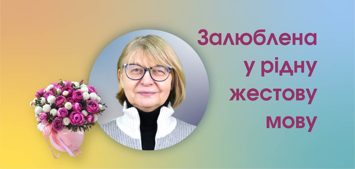 Залюблена у рідну жестову мову