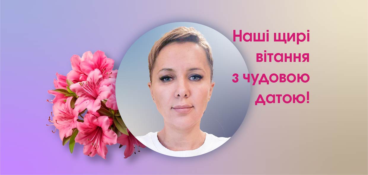 Наші щирі вітання з чудовою датою!