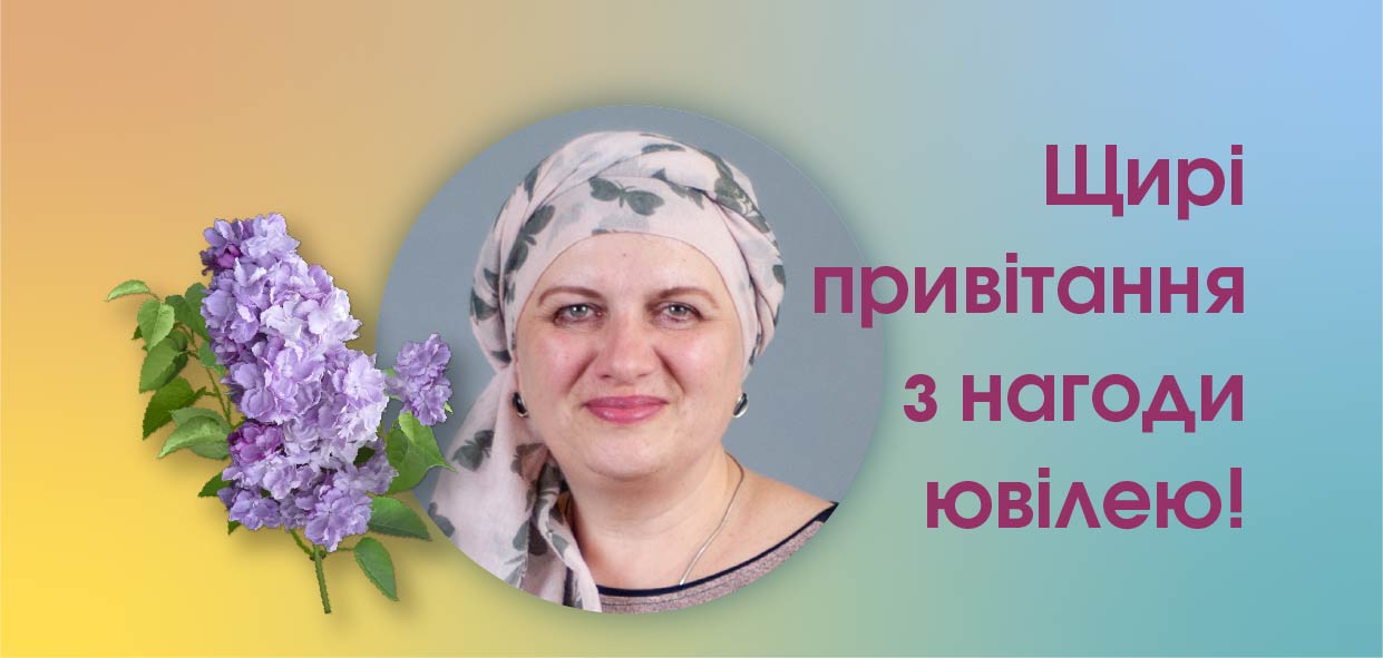 Щирі привітання з нагоди ювілею!
