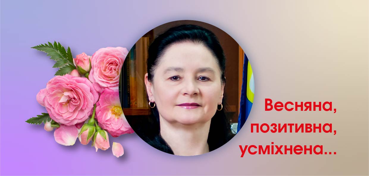 Весняна, позитивна, усміхнена...