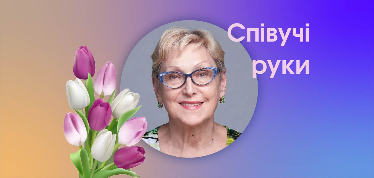 Співучі руки
