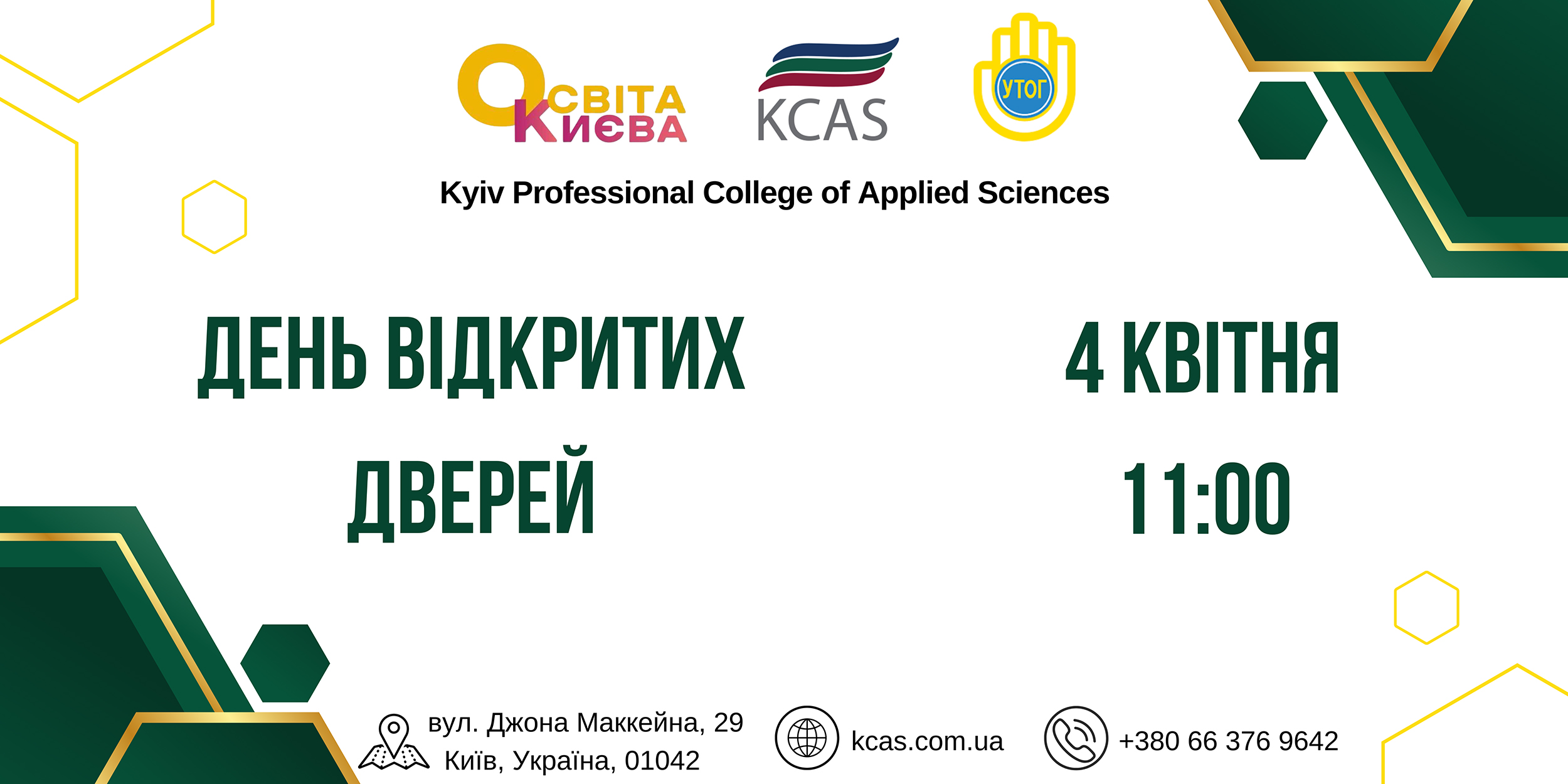 День відкритих дверей у Київському фаховому коледжі прикладних наук 2026