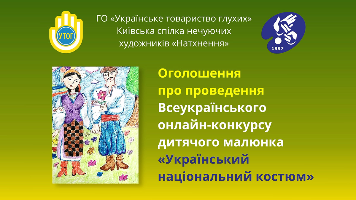 Оголошення про проведення VII Всеукраїнського онлайн-конкурсу дитячого малюнка "Український національний костюм"