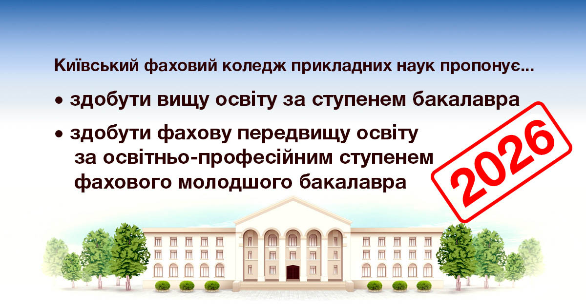 Київський фаховий коледж прикладних наук пропонує...