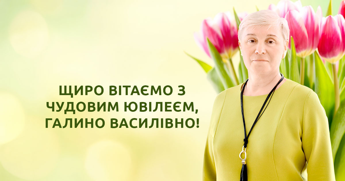 Щиро вітаємо з чудовим ювілеєм, Галино Василівно!
