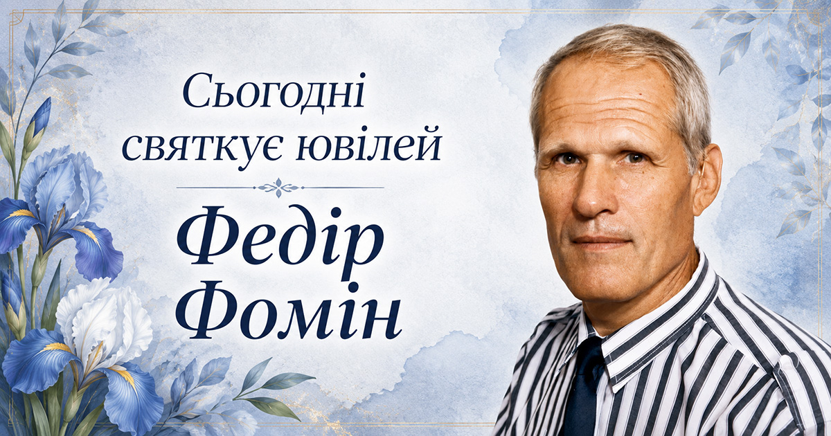 Сьогодні святкує ювілей Федір Фомін