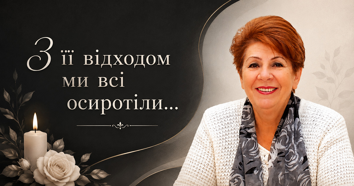 З її відходом ми всі осиротіли…