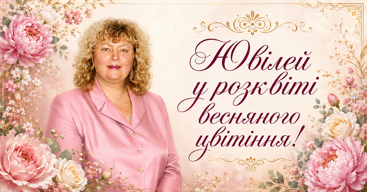 Ювілей у розквіті весняного цвітіння!