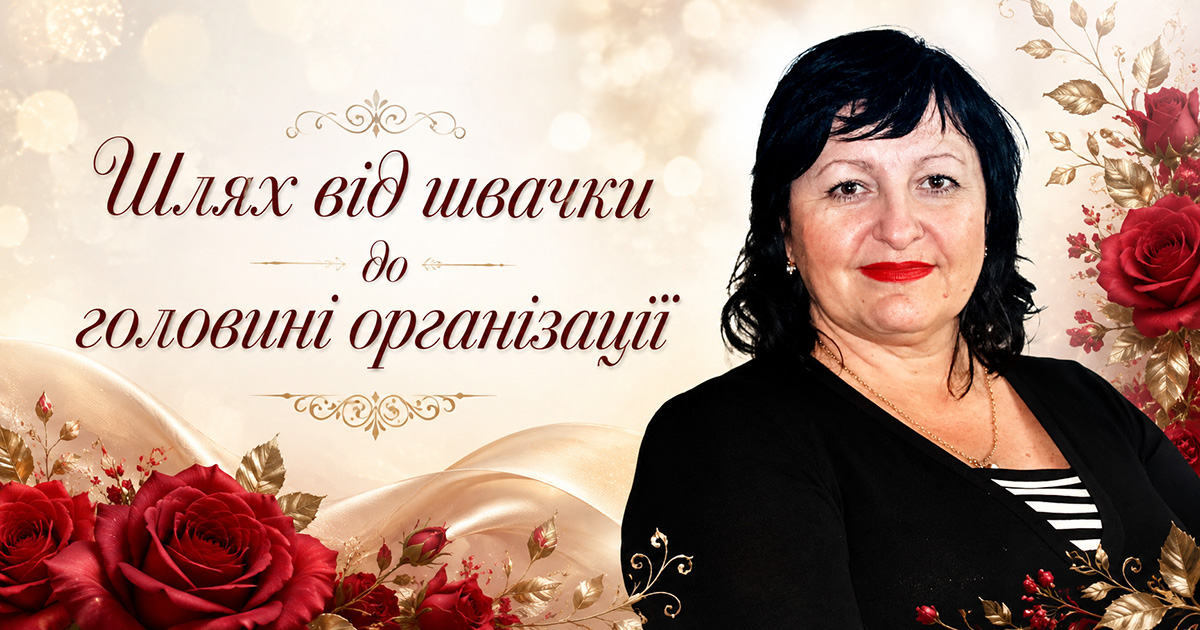 Шлях від швачки до головині організації