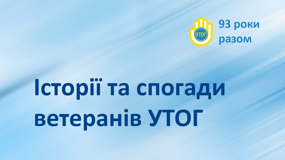 Історії та спогади ветеранів УТОГ