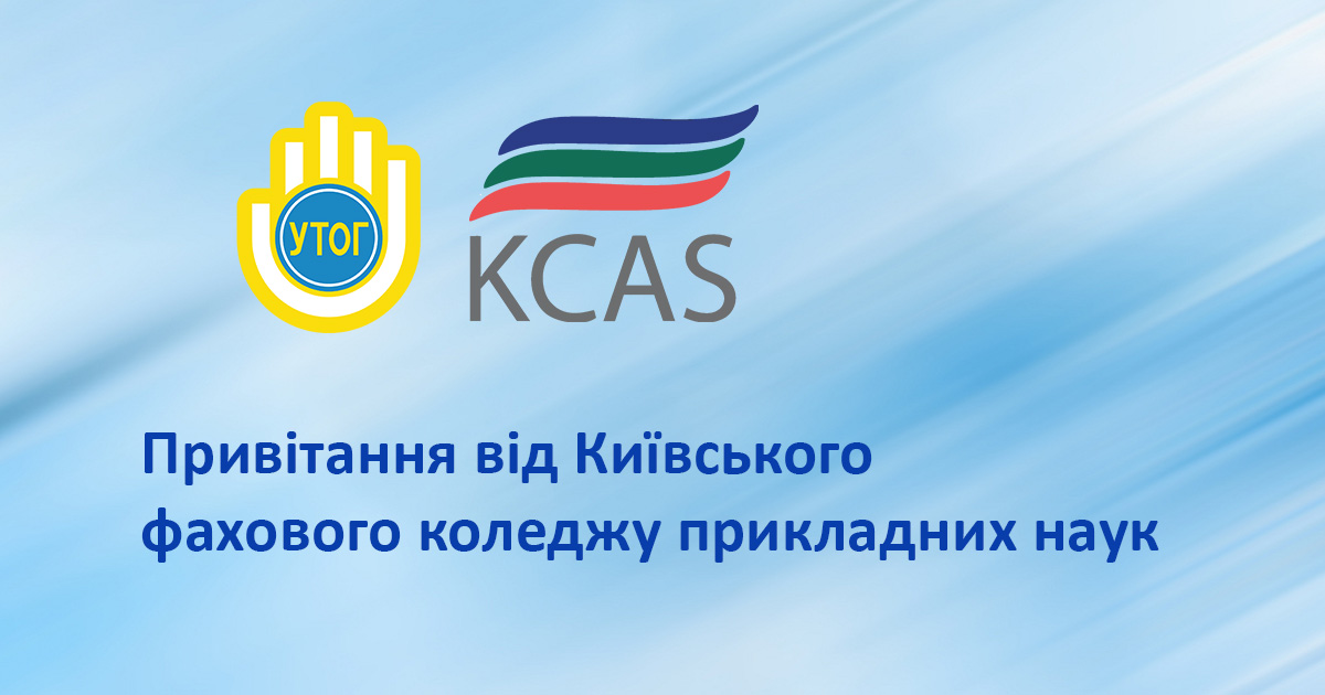 Привітання від Київського фахового коледжу прикладних наук