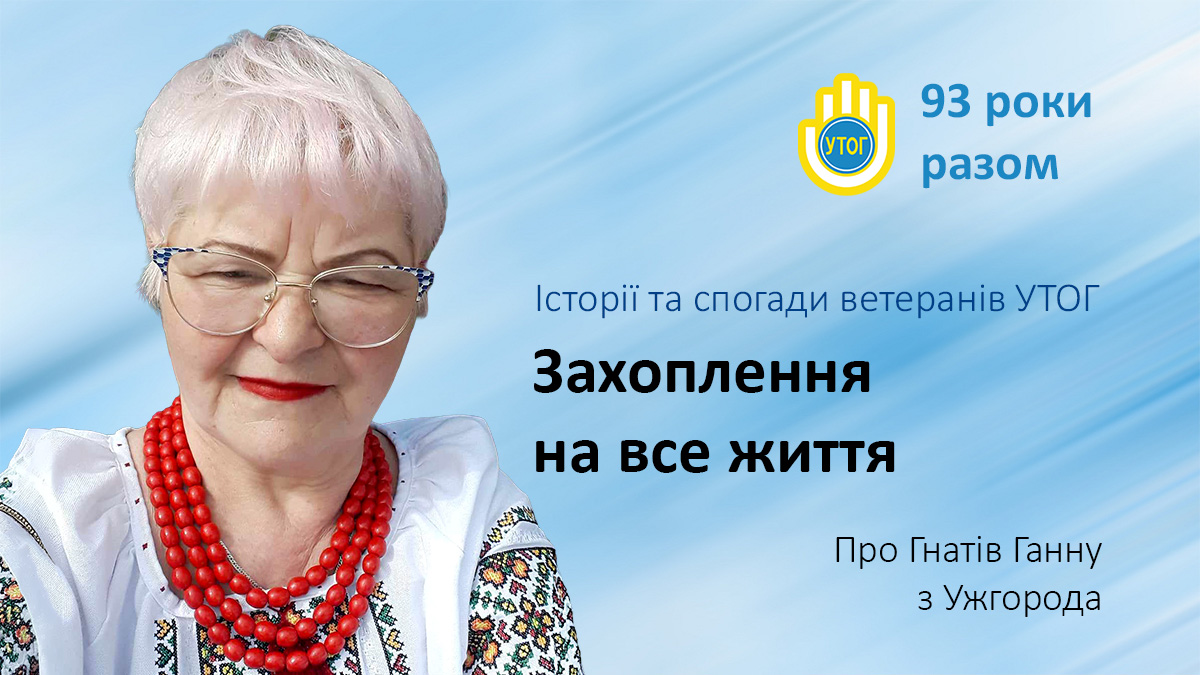 Захоплення на все життя
