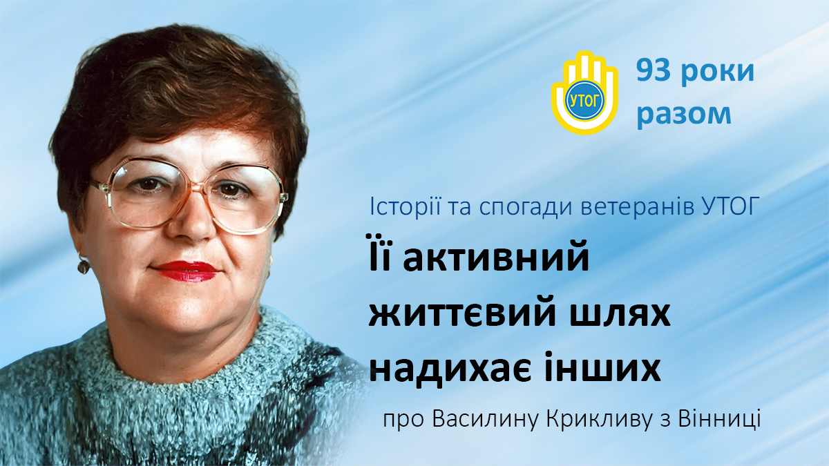 Її активний життєвий шлях надихає інших
