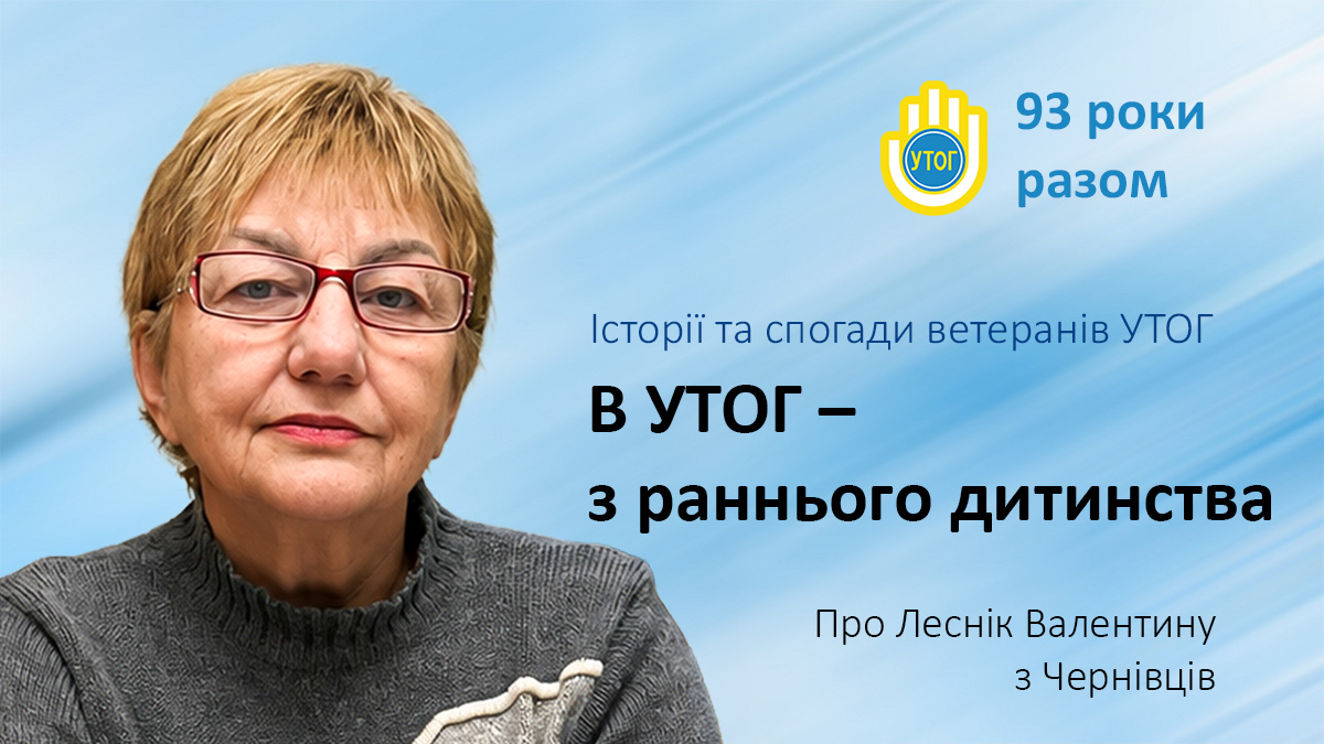 В УТОГ – з раннього дитинства